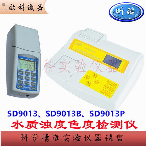 昕瑞SD9013B水质色度浊度仪9013P