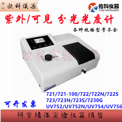 上海佑科721型可见分光光度计