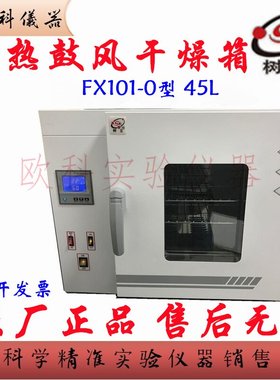 电热恒温鼓风干燥箱 FX101-0 上海树立 实验烘箱烤箱高温处理箱