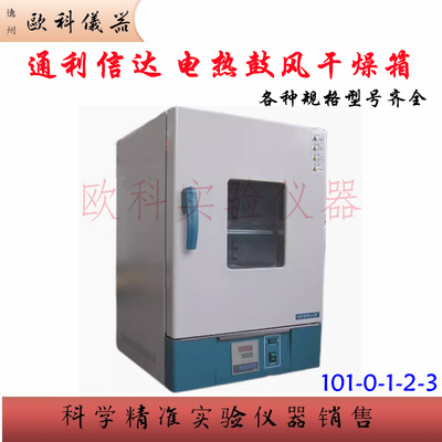 电热鼓风干燥箱101-1AB通利信达