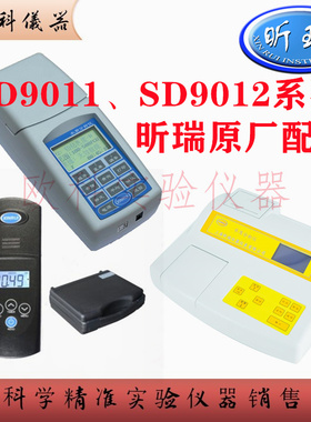 上海昕瑞 SD9011B 色度仪 SD9012A SD9012C 啤酒化学品色度配件