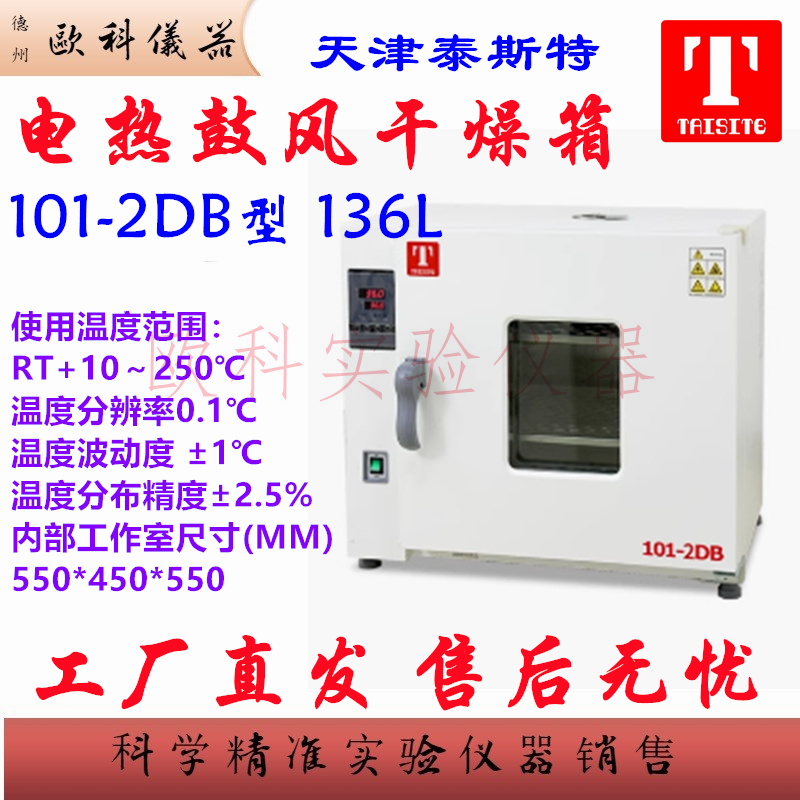 泰斯特电热鼓风干燥箱101-2DB