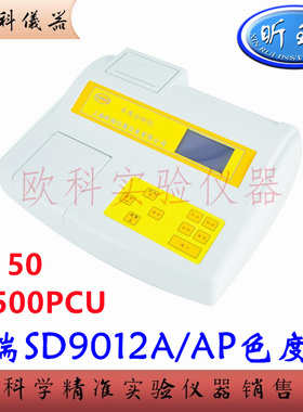 昕瑞 SD9012AP 色度检测仪 水质铂钴色度分析测量计 台式带打印