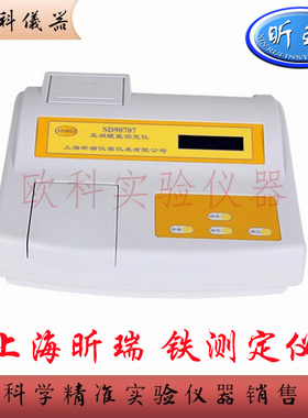 铁测定仪 SD90721 上海昕瑞 工厂水厂泳池水质铁离子检测分析仪