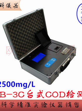 上海海恒 H5B-3C 台式COD检测仪 污水化学需氧量分析测试仪0-2500