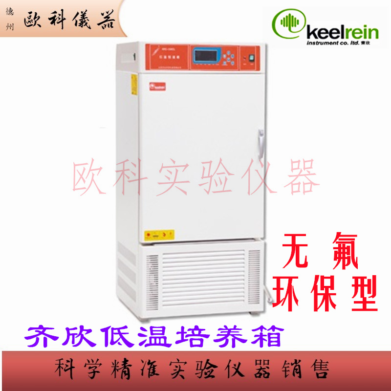 齐欣KRC-150CA低温培养箱