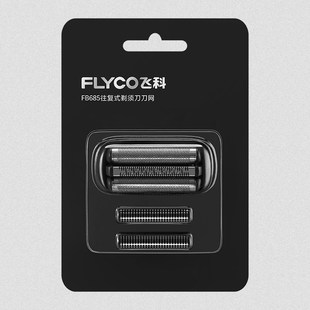 飞科电动剃须刀头原装刀片刀网配件FB685适用FS685往复式剃须刀