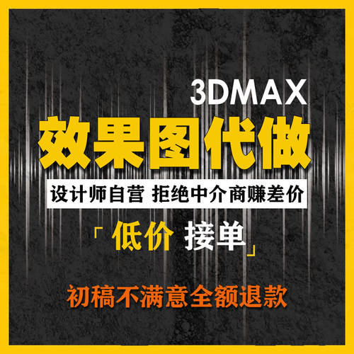3D效果图制作CAD代画3dmax家工装修建模鸟瞰家具灯光渲染室内设计
