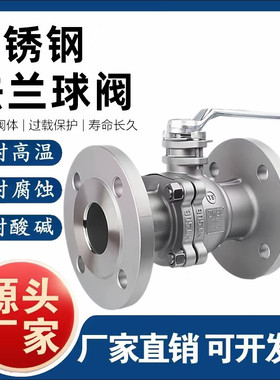 304/316L不锈钢法兰球阀Q41F-16P化工部法兰球阀DN25DN50DN65DN80