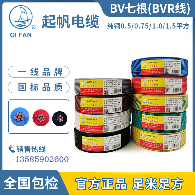 起帆单芯电线BVR0.5/0.75/1.0/1.5平方BV二类铜芯7股软铜线100米