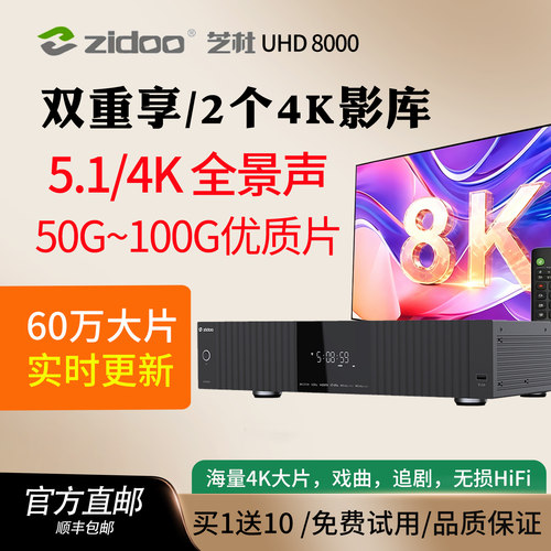 芝杜uhd8000提速宝+双影库看大片