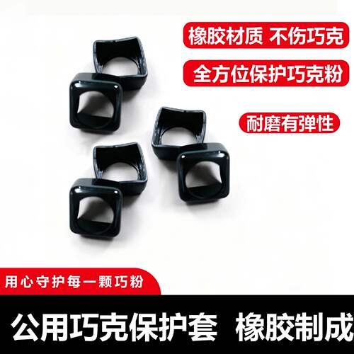 公用巧克粉保护套塑料巧粉盒橡胶巧粉台球枪粉套黑色巧克粉套