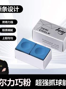 PERI皮尔力巧克粉职业枪粉九球大头杆斯诺克球杆巧克枪粉中式黑八