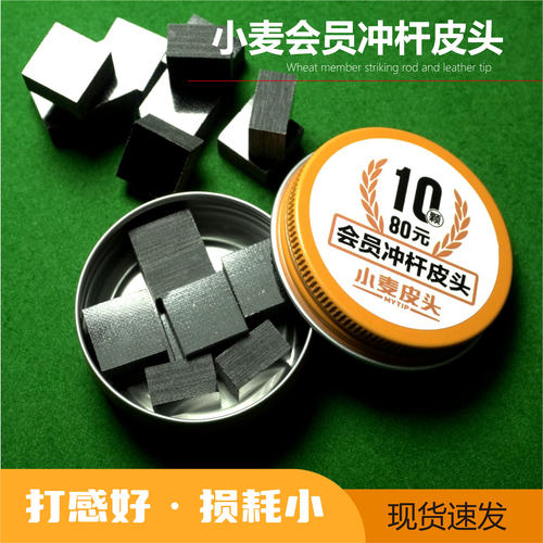 小麦会员冲杆皮头-黑色(10颗/盒)（使用后不退不换，接受再拍）