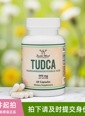 美国Double Wood牛磺熊去氧胆酸TUDCA胆汁盐胶囊肝酶消化支持60粒
