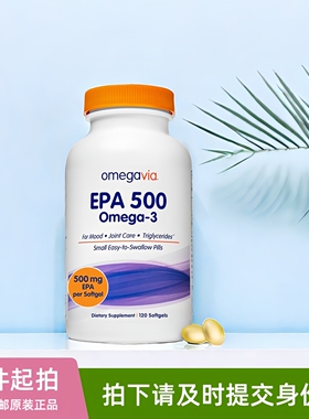 美国omegavia EPA500深海鱼油omega3纯EPA高浓缩rTG鱼油软胶囊