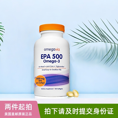 美国omegavia EPA500深海鱼油omega3纯EPA高浓缩rTG鱼油软胶囊