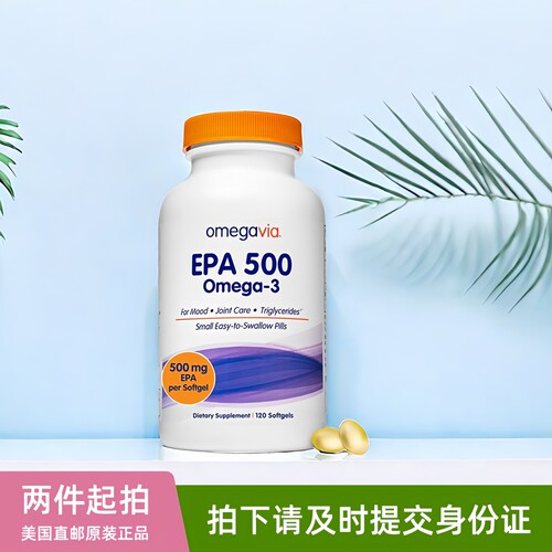 美国omegavia EPA500深海鱼油omega3纯EPA高浓缩rTG鱼油软胶囊