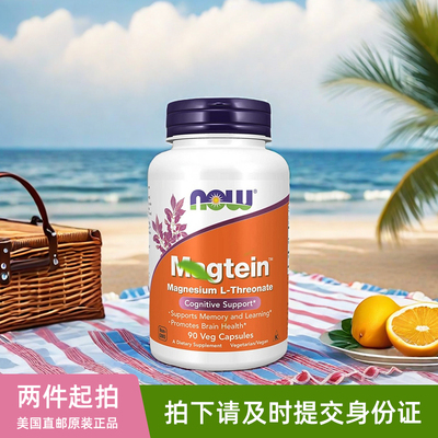 美国Now Foods诺奥苏糖酸镁Magnesium L-Threonate脑镁素大脑补镁