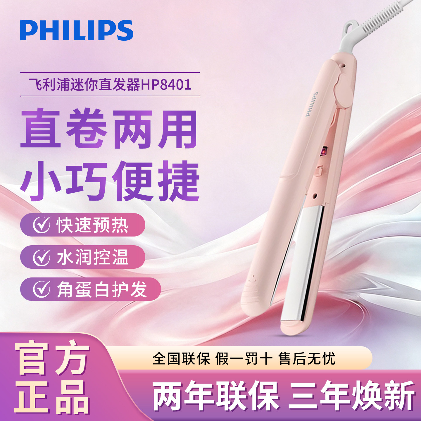 飞利浦夹板直发卷发两用HP8401蓬松刘海家用宿舍学生直发棒蛋卷棒