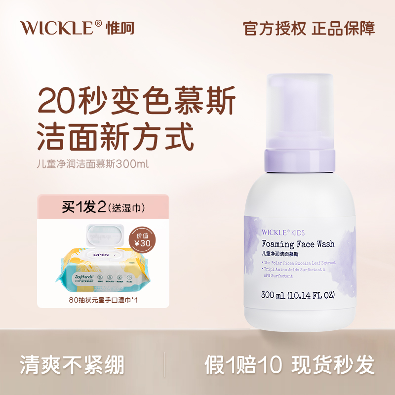 wickle儿童洁面慕斯300ml