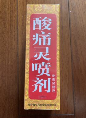 新品酸痛灵喷剂150毫升厦门酸痛宁喷剂有效正品包邮