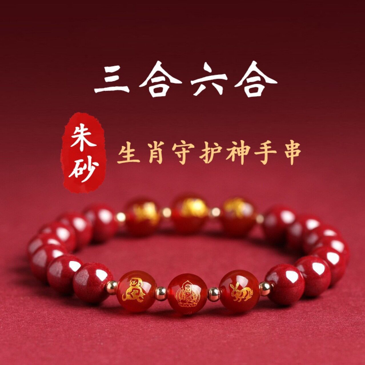 2025年朱砂三合六合手链本命链条