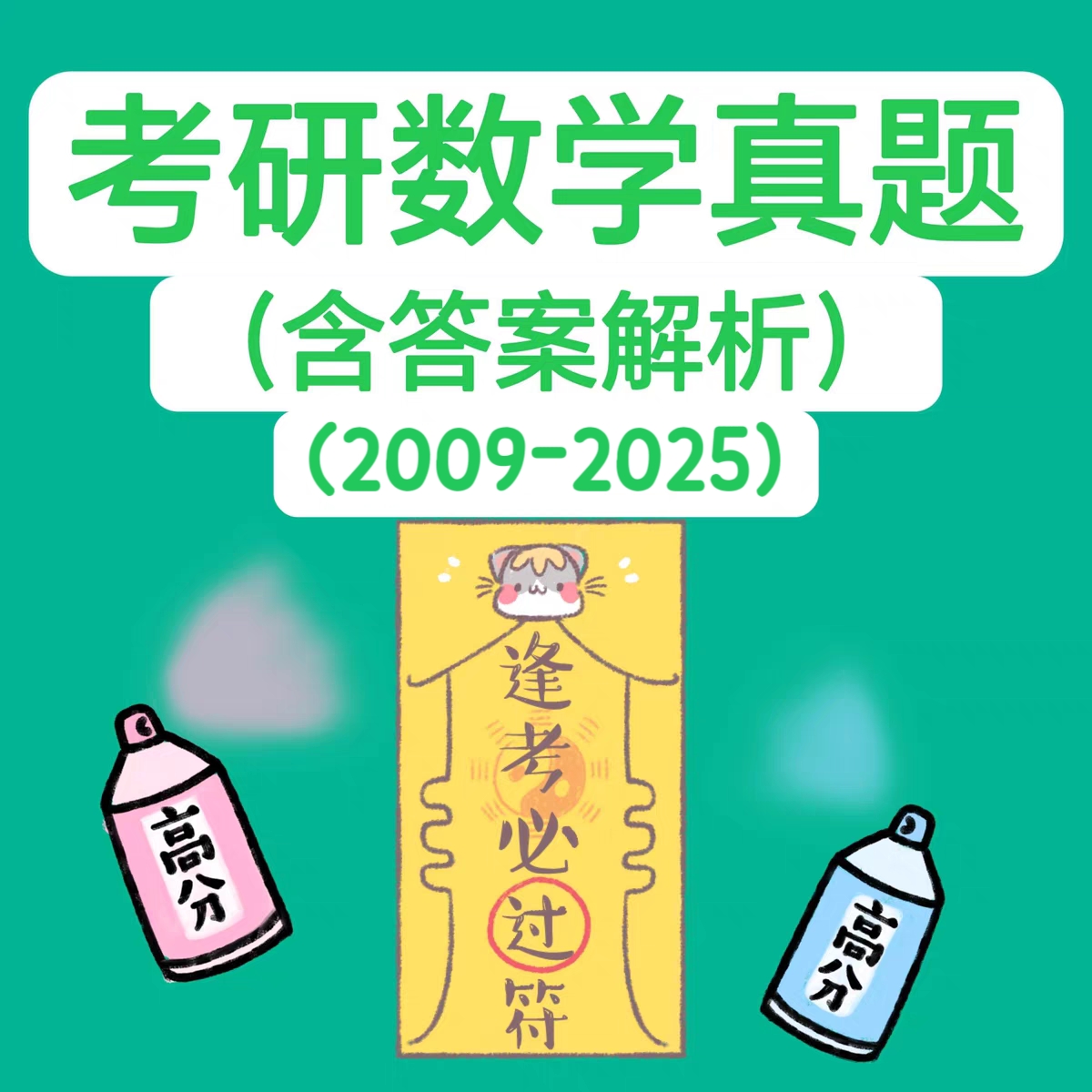 PDF考研数学一二三历年真题及答案解析电子版学习资料2009-2025年