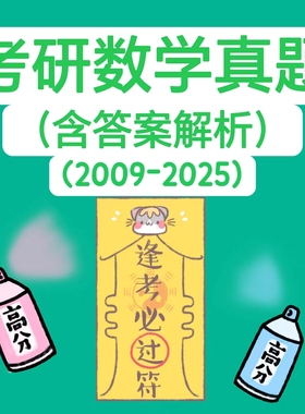 PDF考研数学一二三历年真题及答案解析电子版学习资料2009-2025年