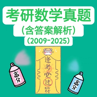 PDF考研数学一二三历年真题及答案解析电子版 2025年 学习资料2009