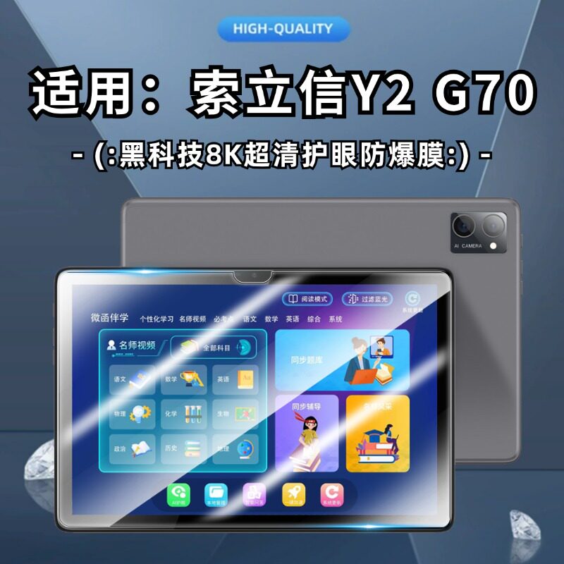 适用索立信Y2 G70平板电脑钢化膜10.1寸学习机防爆蓝光高清护眼贴膜保护膜