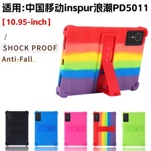 适用中国移动inspur浪潮PD5011学习机防摔保护套10.95英寸11寸平板电脑硅胶套全包软壳