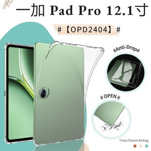 适用一加平板Pro保护套硅胶1+padpro轻薄透明Oneplus PadPro 12.1英寸四角气囊OPD2404防摔1加平板简约保护壳