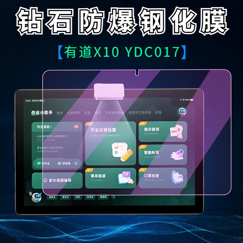 网易有道学习机X10钢化膜