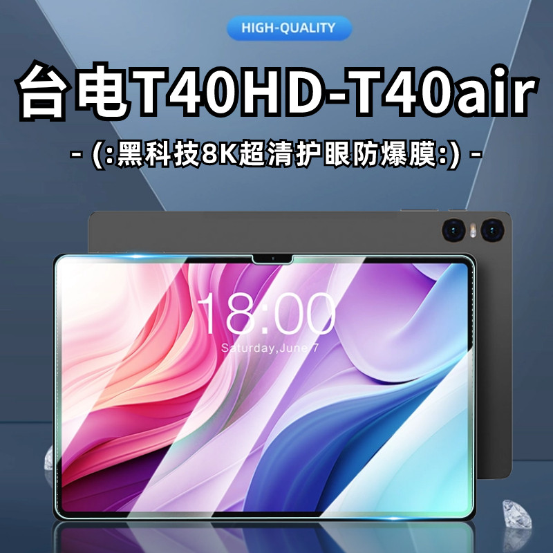 适用台电T40air平板钢化膜10.4英寸护眼钻石防爆玻璃膜T40HD抗蓝光全防爆膜