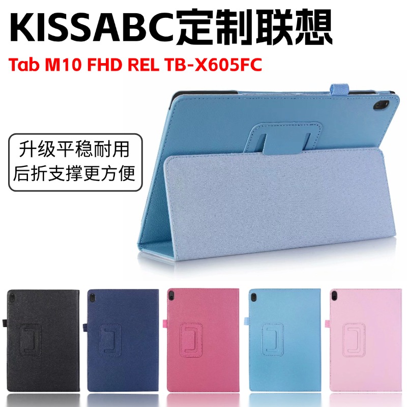 适用KISSABC定制联想tbx605fc保护套平板电脑tb-x605lc外壳tab m10fhd rel皮套X505FN防摔套
