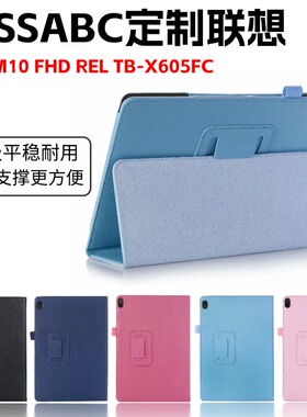 适用KISSABC定制联想tbx605fc保护套平板电脑tb-x605lc外壳tab m10fhd rel皮套X505FN防摔套