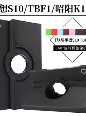 适用于联想平板S10保护套TBF1旋转保护壳10.1英寸TB311FU/XU皮套s10外壳TBF10007可横竖支撑支架软壳