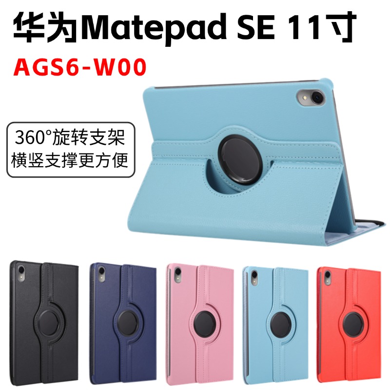 适用2024款华为AGS6-W00平板保护套Matepad SE 11英寸平板电脑保护壳ags6w00旋转外壳可横竖支撑支架