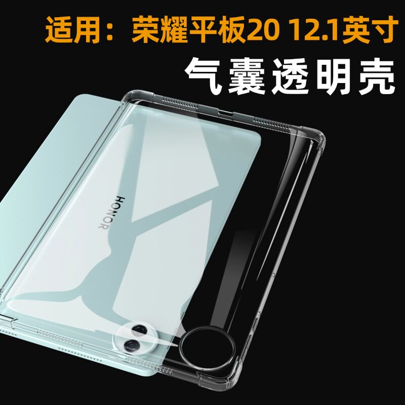 适用 荣耀平板20保护壳12.1英寸HEY4-W19保护套气囊防摔软壳 四角防护平板壳 真机开模全包高透气囊