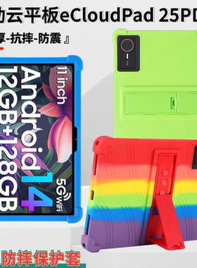 适用移动云平板eCloudPad 25PDCA保护套11英寸防摔硅胶带支架全包边气囊加厚环保硅胶材质平板软壳