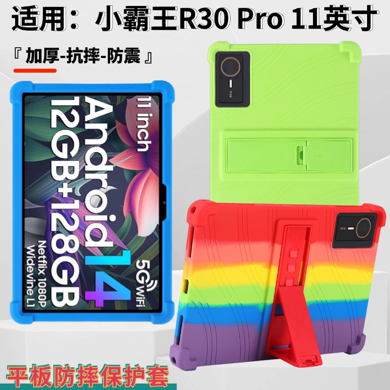适用小霸王R30Pro平板保护套11英寸平板电脑学习机彩虹硅胶软壳支架自带支架抗摔外壳