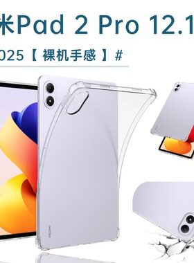 适用redmipad2 pro透明保护套12.1寸红米pad2pro硅胶软壳xiaomi平板2Pro全包Pad2pro气囊防摔支架