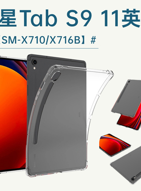 适用三星tabs9保护套SM-X710/X716B/X718U四角气囊三星平板S9+ 12.4寸透明防摔X810/X816B简约轻薄保护壳