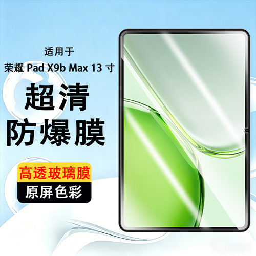 适用HONOR Pad X9b Max钢化膜honorpadx9bmax保护膜YAG-W09荣耀平板padx9a防爆玻璃刚化模13寸屏幕屏保贴膜