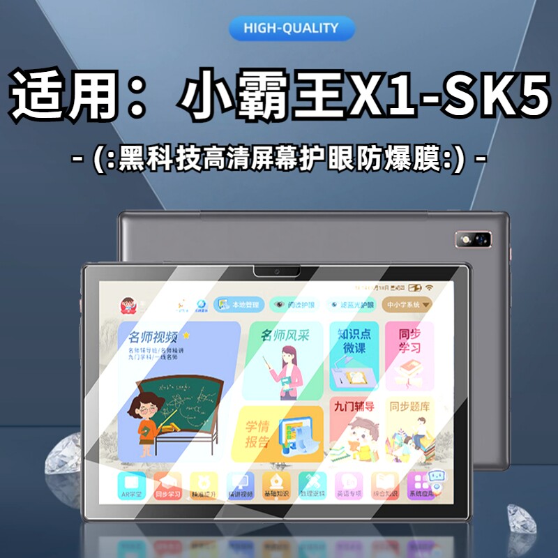 适用小霸王X1学习机屏幕贴膜10.1寸X20平板电脑防摔钢化膜SK5防爆贴膜防指纹护眼