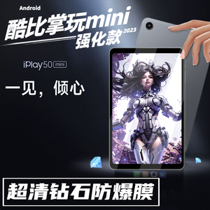适用酷比魔方掌玩mini钢化膜8.4寸学习平板保护膜2023款小屏安卓电脑屏幕iPlay50mini贴膜高清防爆
