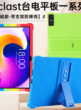 适用台电P20HD平板保护套M40plus/M50全包软胶套T40S/T45HD防摔套T50壳M40air/P80T硅胶套P30/P40/P26T支撑壳