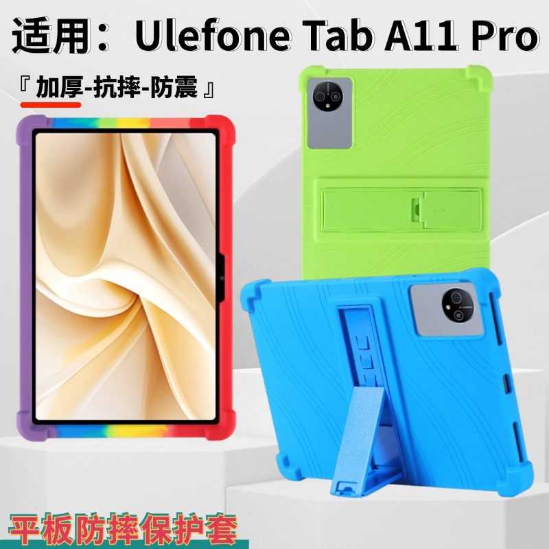 适用Ulefone Tab A11 Pro平板电脑保护套11英寸彩色简约抗摔四角加厚保护壳