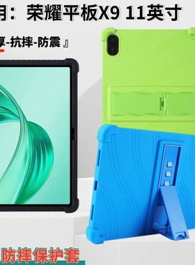适用荣耀平板x9平板保护套11英寸全包抗摔NDL-W09硅胶防摔支架壳HONOR Pad X9保护壳